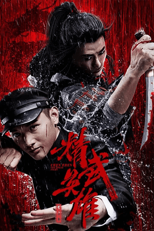 Download Chen Zhen – The Tokyo Fight (2019) WEB-DL Dual Audio {Hindi-Chinese} 480p [330MB] | 720p [920MB] | 1080p [1.7GB]